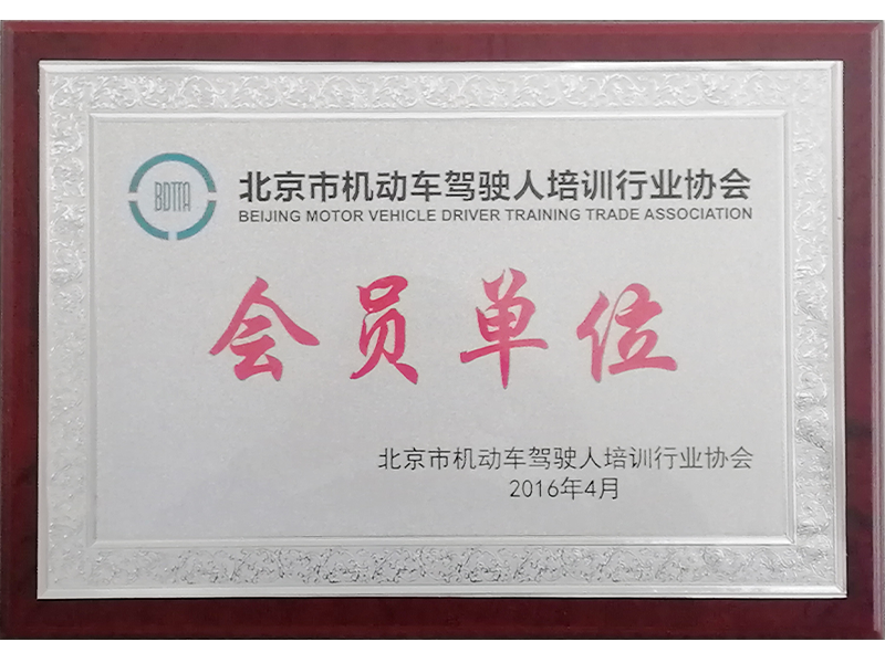 北京市机动车驾驶人培训行业协会会员单位